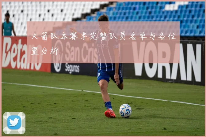 火箭队本赛季完整队员名单与各位置分析