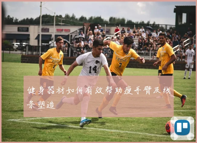 健身器材如何有效帮助瘦手臂及线条塑造