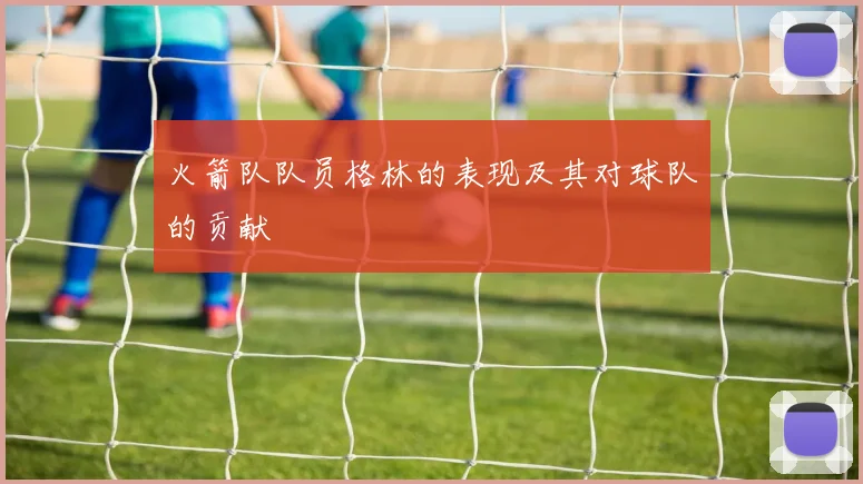 火箭队队员格林的表现及其对球队的贡献