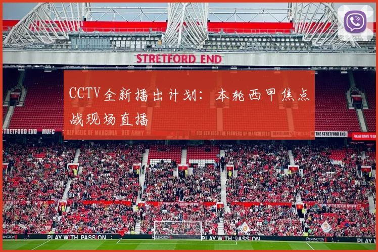 CCTV全新播出计划:本轮西甲焦点战现场直播