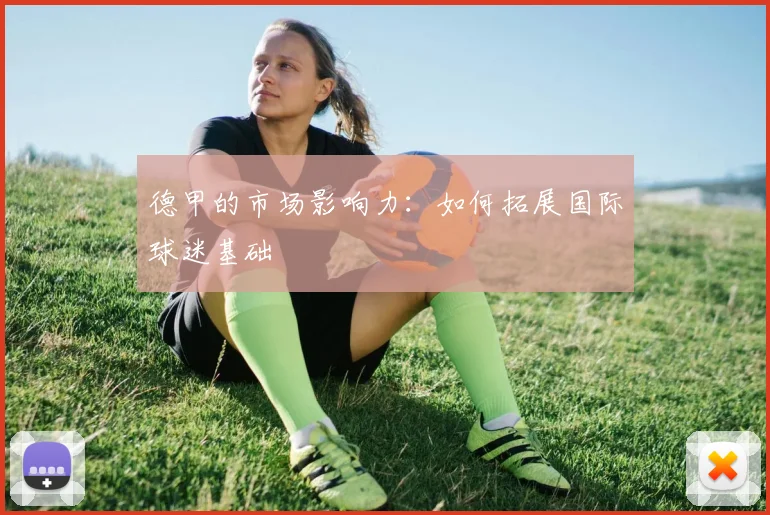 德甲的市场影响力:如何拓展国际球迷基础