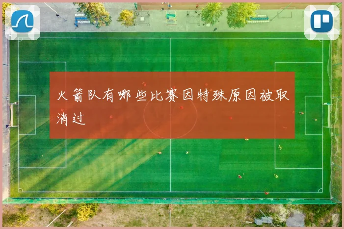 火箭队有哪些比赛因特殊原因被取消过