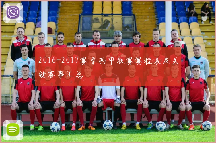 2016-2017赛季西甲联赛赛程表及关键赛事汇总