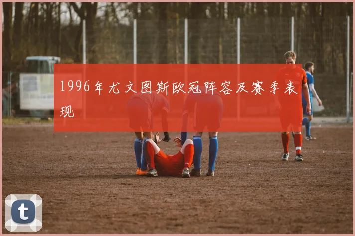 1996年尤文图斯欧冠阵容及赛季表现