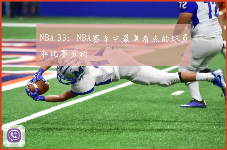 NBA 33：NBA赛季中最具看点的球员和比赛分析