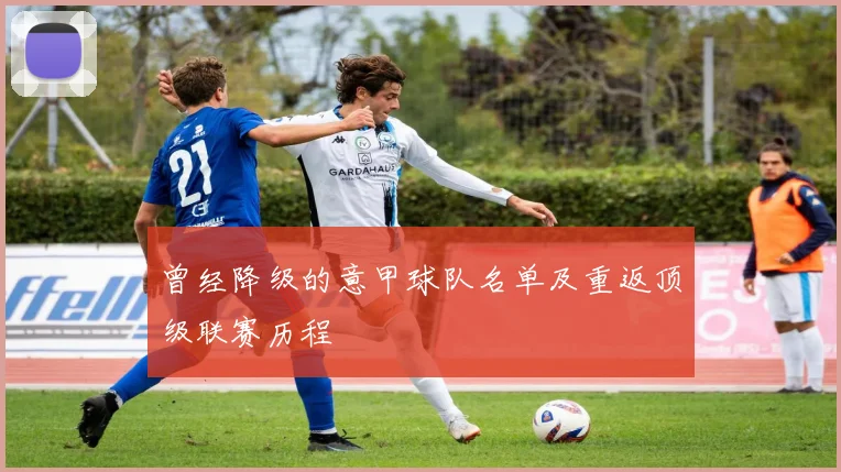 曾经降级的意甲球队名单及重返顶级联赛历程