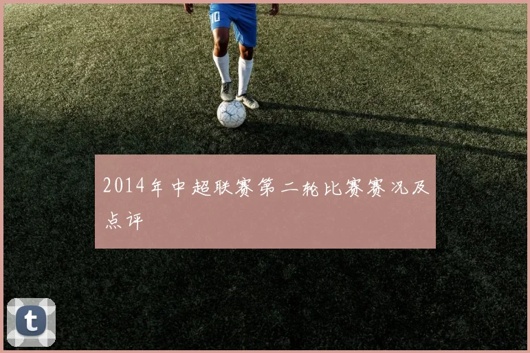 2014年中超联赛第二轮比赛赛况及点评