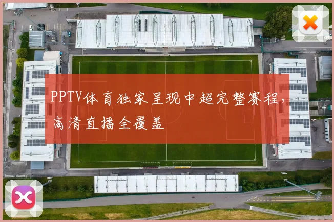 PPTV体育独家呈现中超完整赛程,高清直播全覆盖