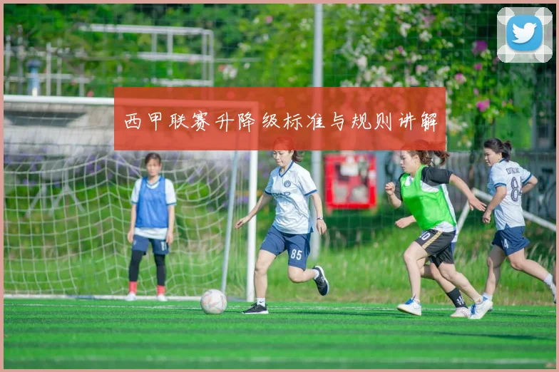 西甲联赛升降级标准与规则讲解