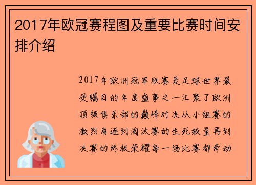 2017年欧冠赛程图及重要比赛时间安排介绍