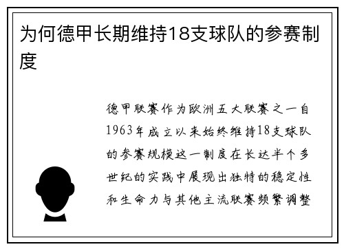 为何德甲长期维持18支球队的参赛制度