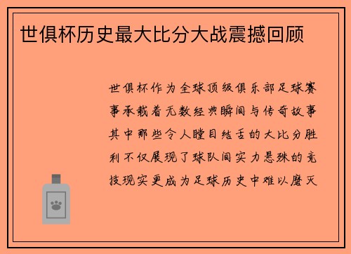 世俱杯历史最大比分大战震撼回顾