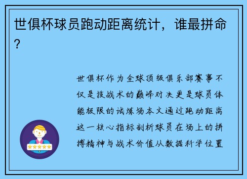 世俱杯球员跑动距离统计，谁最拼命？