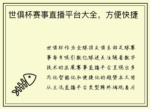 世俱杯赛事直播平台大全，方便快捷
