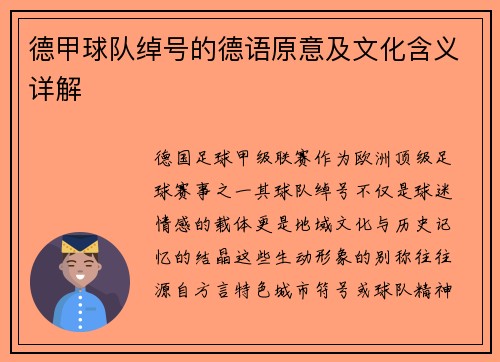 德甲球队绰号的德语原意及文化含义详解