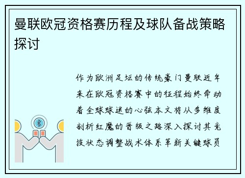曼联欧冠资格赛历程及球队备战策略探讨