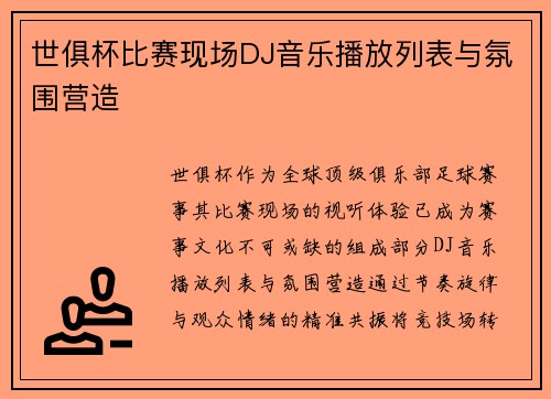 世俱杯比赛现场DJ音乐播放列表与氛围营造