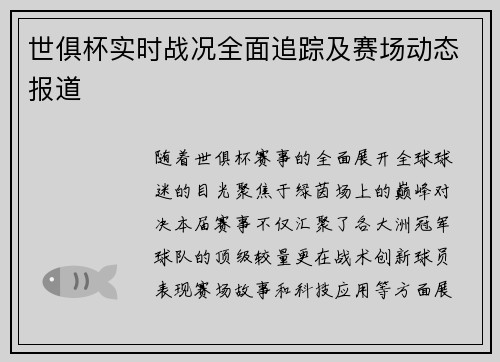 世俱杯实时战况全面追踪及赛场动态报道