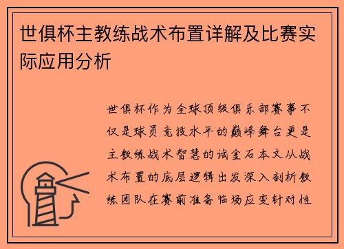 世俱杯主教练战术布置详解及比赛实际应用分析