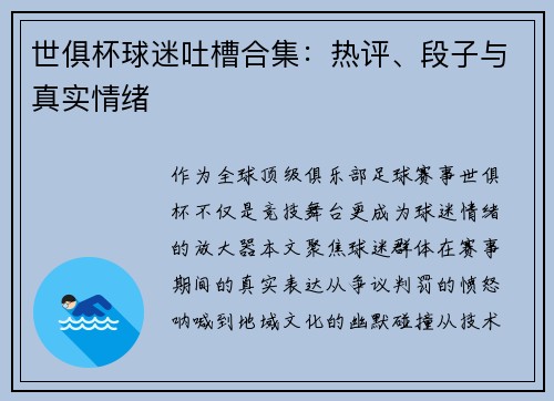 世俱杯球迷吐槽合集：热评、段子与真实情绪