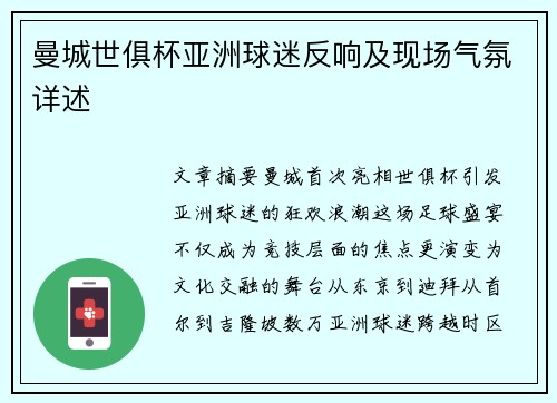 曼城世俱杯亚洲球迷反响及现场气氛详述