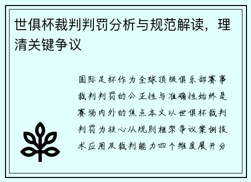世俱杯裁判判罚分析与规范解读，理清关键争议