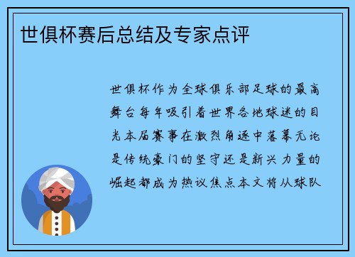 世俱杯赛后总结及专家点评