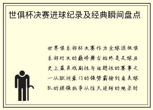 世俱杯决赛进球纪录及经典瞬间盘点