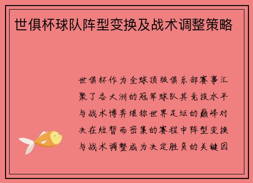 世俱杯球队阵型变换及战术调整策略