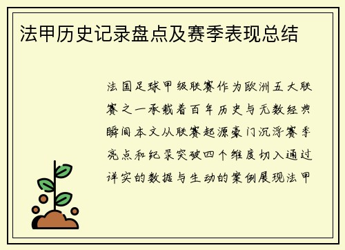 法甲历史记录盘点及赛季表现总结