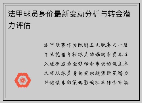 法甲球员身价最新变动分析与转会潜力评估