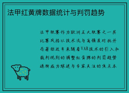 法甲红黄牌数据统计与判罚趋势