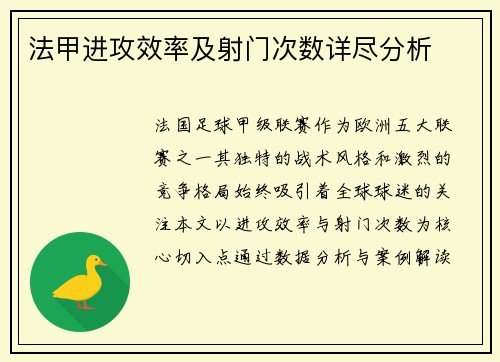 法甲进攻效率及射门次数详尽分析