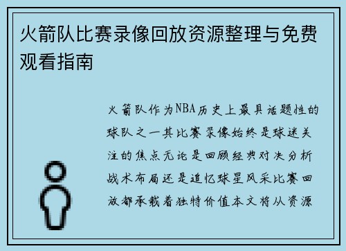 火箭队比赛录像回放资源整理与免费观看指南