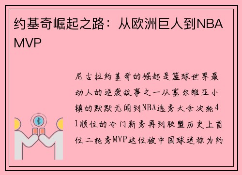 约基奇崛起之路：从欧洲巨人到NBA MVP