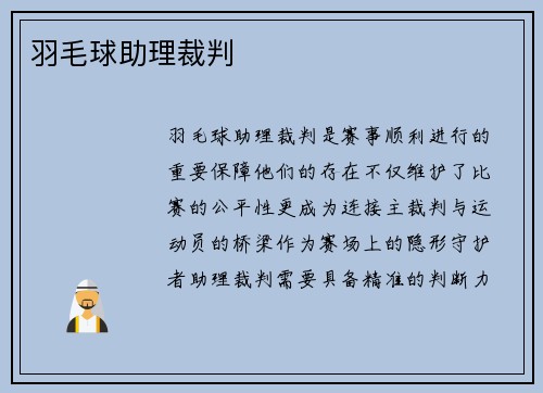 羽毛球助理裁判