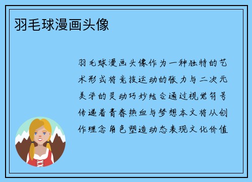 羽毛球漫画头像