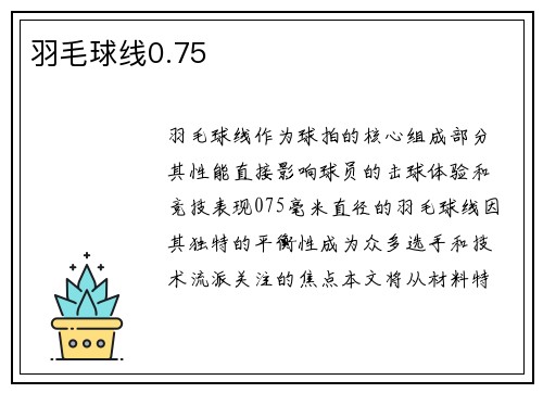 羽毛球线0.75