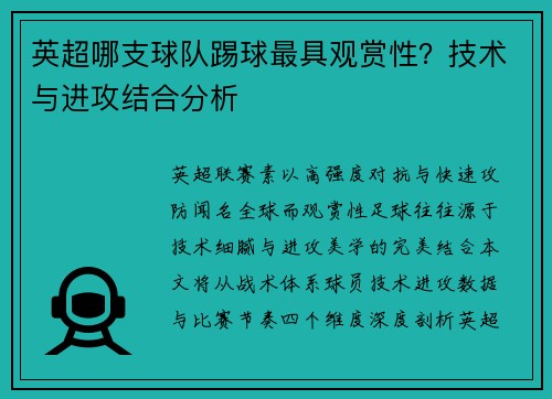 英超哪支球队踢球最具观赏性？技术与进攻结合分析