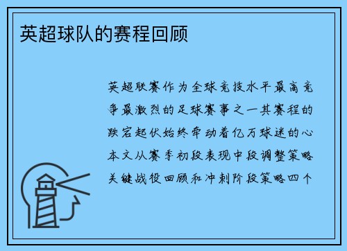 英超球队的赛程回顾