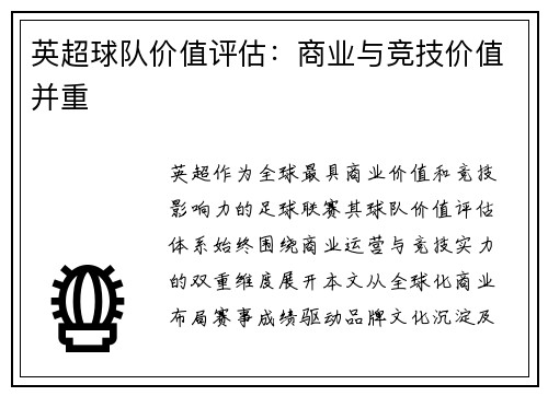 英超球队价值评估：商业与竞技价值并重