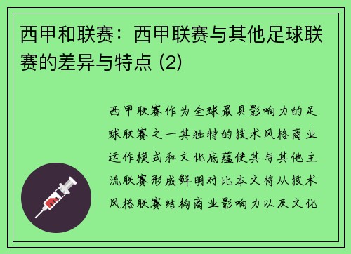 西甲和联赛：西甲联赛与其他足球联赛的差异与特点 (2)