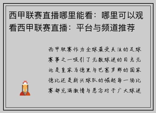 西甲联赛直播哪里能看：哪里可以观看西甲联赛直播：平台与频道推荐