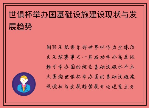 世俱杯举办国基础设施建设现状与发展趋势
