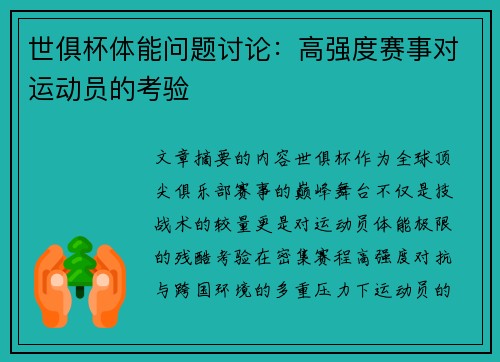 世俱杯体能问题讨论：高强度赛事对运动员的考验