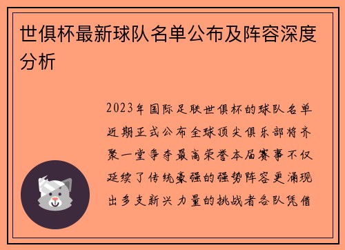 世俱杯最新球队名单公布及阵容深度分析