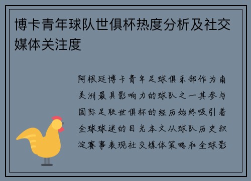 博卡青年球队世俱杯热度分析及社交媒体关注度