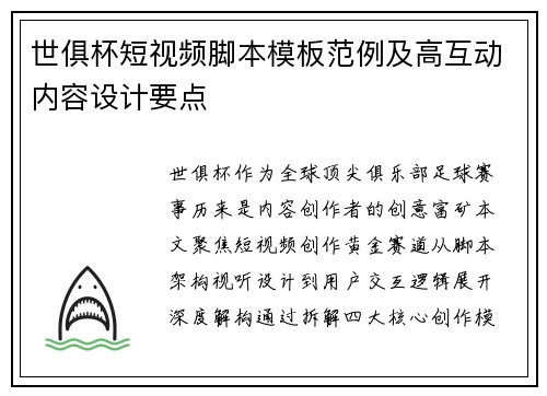 世俱杯短视频脚本模板范例及高互动内容设计要点