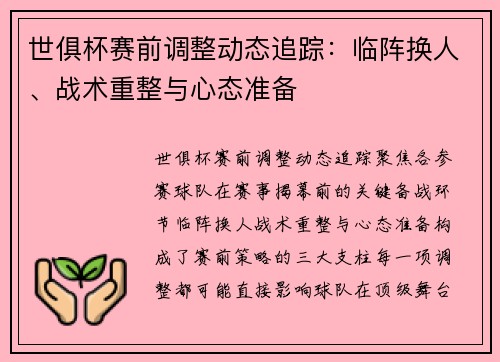 世俱杯赛前调整动态追踪：临阵换人、战术重整与心态准备