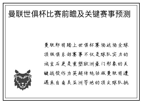 曼联世俱杯比赛前瞻及关键赛事预测
